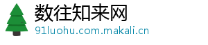 数往知来网